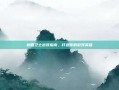 树精卫士出装指南，打造你的游戏英雄
