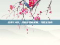澄海5.49，揭秘游戏新机制，攻略全指南