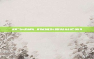 像素刀剑2深度解析，探索极致还原与策略博弈的全新刀剑世界