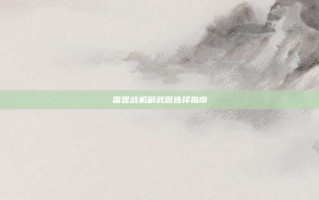 雷霆战机副武器选择指南