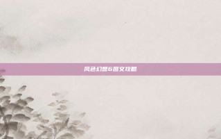 风色幻想6图文攻略