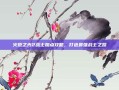 火炬之光2战士加点攻略，打造最强战士之路