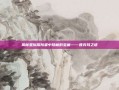 揭秘星际探险者中隐藏的宝藏——鲁克玛之谜