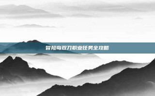 冒险岛双刀职业任务全攻略