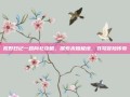 荒野日记一路向北攻略，探索未知极地，书写冒险传奇