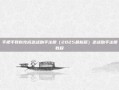 手把手教你完成逆战助手注册（2025最新版）逆战助手注册教程