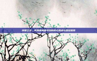 祥和之灵，商界谋局者寻找的核心落点与路径探索