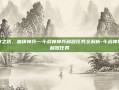 弑神之路，血铸神兵—斗战神神兵利器任务全解析-斗战神神兵利器任务
