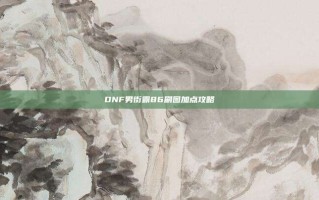 DNF男街霸86刷图加点攻略