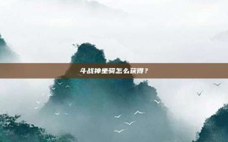 斗战神坐骑怎么获得？