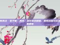 九阴真经·君子堂·四内，深挖游戏精髓，解锁成就与玩法深度解析