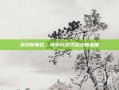 游戏新体位，探索沉浸式玩法新维度