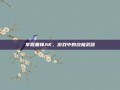 掌握黑锋AK，游戏中的终极武器