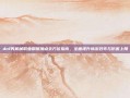 dnf男机械职业刷图加点全方位指南，全面提升输出效率与伤害上限