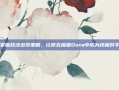 掌握敌法出装策略，让你在魔兽Dota中成为终极对手