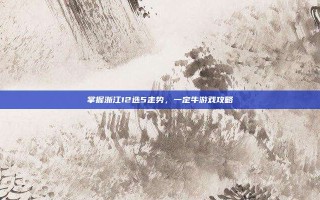 掌握浙江12选5走势，一定牛游戏攻略