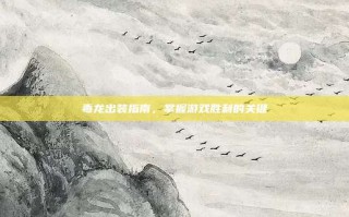 毒龙出装指南，掌握游戏胜利的关键
