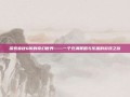 探索春秋Q传的奇幻世界——一个充满策略与乐趣的游戏之旅