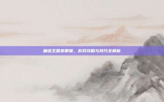 童话王国柴郡猫，游戏攻略与技巧全解析