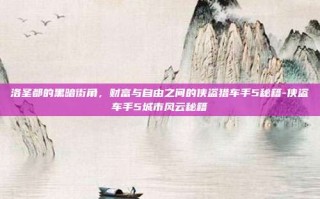洛圣都的黑暗街角，财富与自由之间的侠盗猎车手5秘籍-侠盗车手5城市风云秘籍