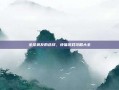 全球狼友的选择，快猫游戏攻略大全