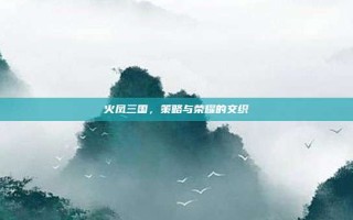 火凤三国，策略与荣耀的交织
