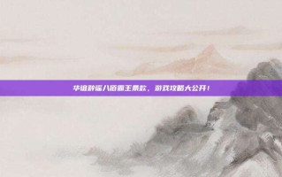 华谊辟谣八佰霸王条款，游戏攻略大公开！
