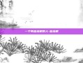 一个叫蓝培根的人-蓝培根