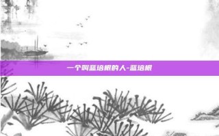 一个叫蓝培根的人-蓝培根