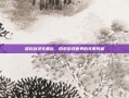 超玩剑灵专题站，探索游戏世界的无限可能