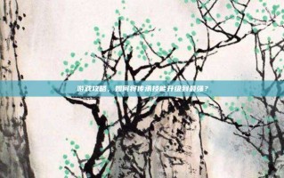 游戏攻略，如何将传承技能升级到最强？