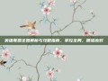 英雄联盟全图解析与攻略指南，掌控全局，精准应对