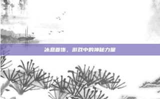 冰息首饰，游戏中的神秘力量