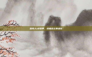 洛克人x8装甲，终极战士的进化