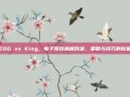 EDG vs King，电子竞技巅峰对决，策略与技巧的较量