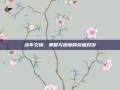 战车交锋，策略与速度的终极对决