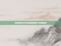 华硕顽石4代玩英雄联盟顿卡问题解析