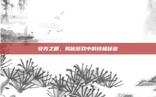 安苏之眼，揭秘游戏中的终极秘密
