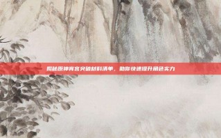 揭秘原神宵宫突破材料清单，助你快速提升角色实力