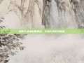 探索斗战神配置要求，打造完美游戏体验