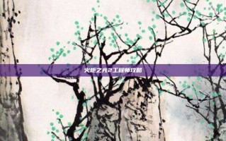 火炬之光2工程师攻略