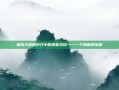 探索天涯明月刀中的清夏灵均——一个隐藏的宝藏