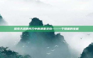 探索天涯明月刀中的清夏灵均——一个隐藏的宝藏