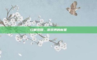 红眼觉醒，游戏界的新星