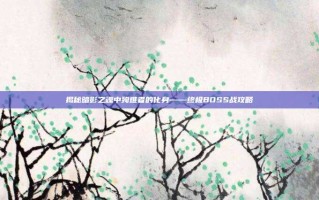 揭秘暗影之魂中殉难者的化身——终极BOSS战攻略