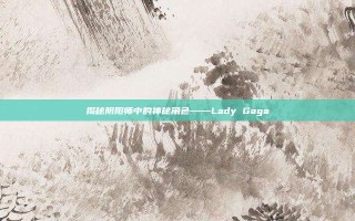 揭秘阴阳师中的神秘角色——Lady Gaga