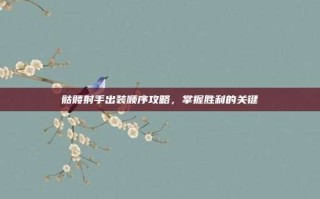 骷髅射手出装顺序攻略，掌握胜利的关键