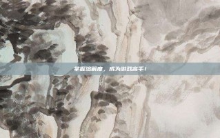 掌握溶解度，成为游戏高手！