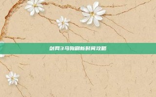 剑网3马驹刷新时间攻略