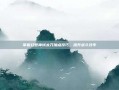 掌握幻想神域太刀加点技巧，提升战斗效率